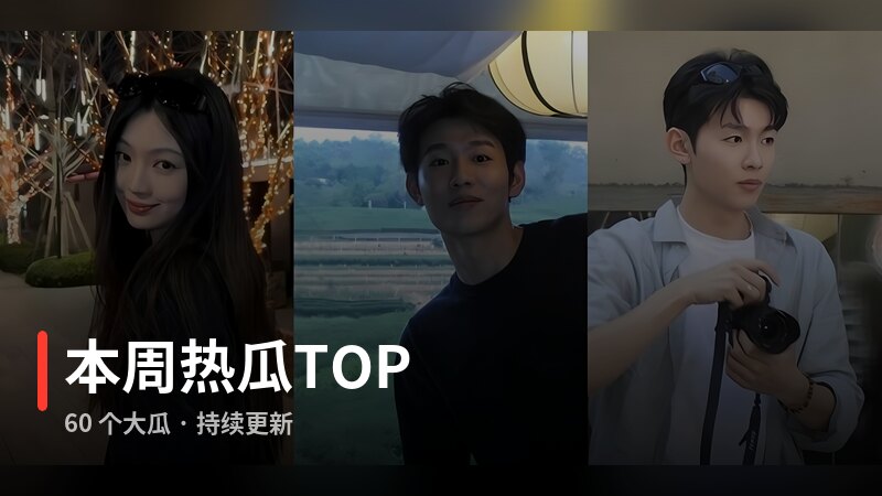 本周热瓜TOP专题封面